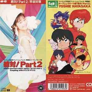 早坂好恵 - 絶対！Part2 download flac mp3