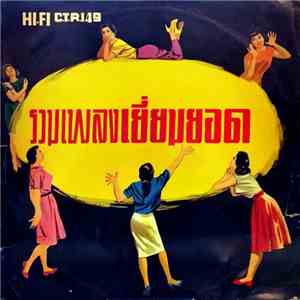 Various - รวมเพลงเยี่ยมยอด download flac mp3