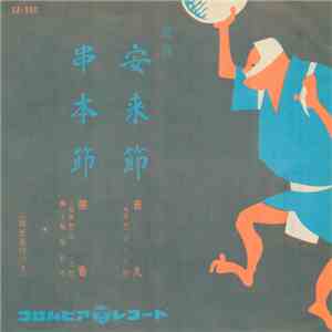 音丸 / 照香 - 安来節 / 串本節 download flac mp3