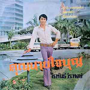 จีรพันธ์ วีระพงษ์ - คุณนายใจบุญ download flac mp3