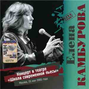 Елена Камбурова - Концерт В Театре "Школа Современной Пьесы" download flac mp3