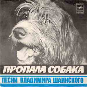 Владимир Шаинский - Пропала Собака download flac mp3