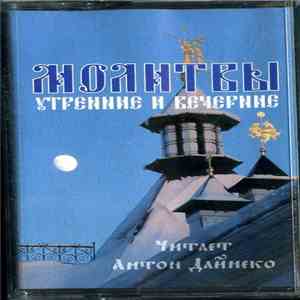 Антон Дайнеко - Молитвы Утренние И Вечерние download flac mp3