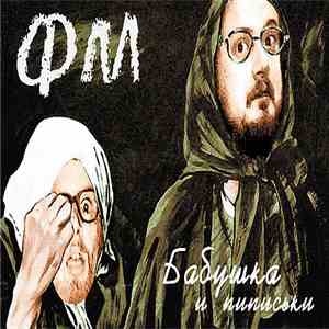 ФМ - Бабушка и Пиписьки download flac mp3