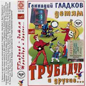 Геннадий Гладков - Трубадур И Другие... download flac mp3