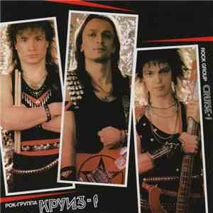 Круиз - Круиз-1 download flac mp3