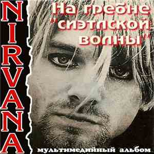 Nirvana - На гребне сиэтлской волны [On the crest of a wave Seattle] download flac mp3