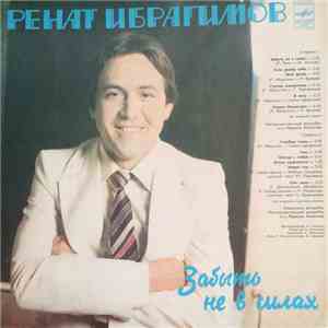 Ренат Ибрагимов - Забыть Не В Силах download flac mp3