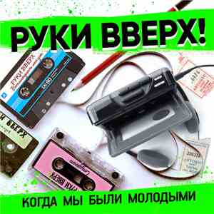Руки Вверх! - Когда Мы Были Молодыми download flac mp3