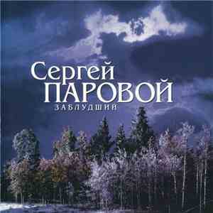 Сергей Паровой - Заблудший download flac mp3