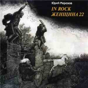 Юрий Морозов - In Rock / Женщина 22 download flac mp3