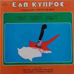 Κώστας Μελίδης  - Εδώ Κύπρος download flac mp3