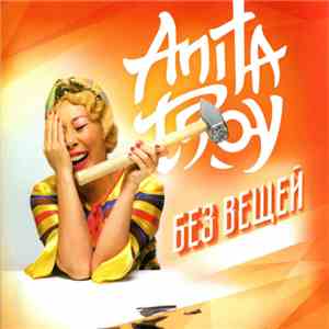 Anita Tsoy - Без Вещей download flac mp3