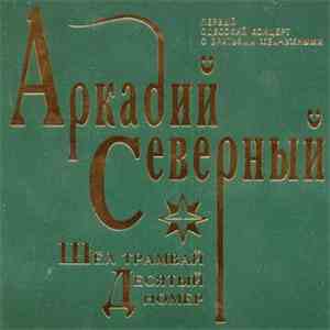 Аркадий Северный - Шёл Трамвай Десятый Номер download flac mp3