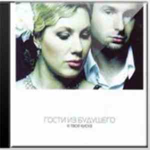 Гости Из Будущего - Я Твоя Киска download flac mp3
