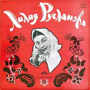 Лидия Русланова - Русские Народные Песни download flac mp3