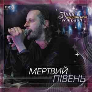 Мертвий Півень - Зірки Української Естради flac mp3 download