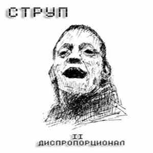 Струп - II Диспропорционал download flac mp3