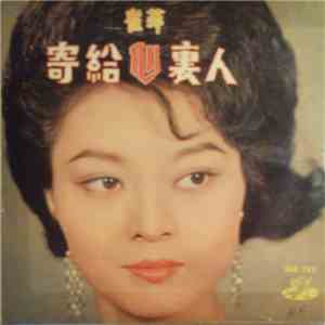 崔萍 - 寄給心裏人 To Some One In My Heart download flac mp3