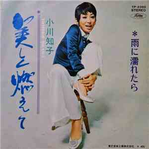 小川知子 = Tomoko Ogawa - 美しく燃えて / 雨に濡れたら download flac mp3