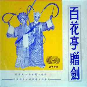 何非凡, 吳君麗 - 百花亭贈劍 download flac mp3