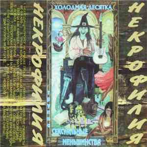 Сексуальные Меньшинства - Некрофилия (Холодная Десятка) download flac mp3