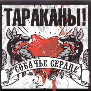 Тараканы! - Собачье Сердце flac mp3 download