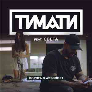 Тимати Feat. Света - Дорога В Аэропорт download flac mp3