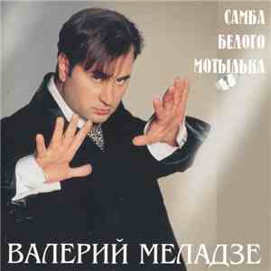 Валерий Меладзе - Самба Белого Мотылька download flac mp3
