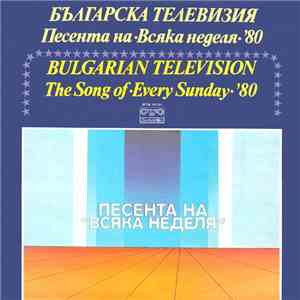 Various - Песента На "Всяка Неделя" '80 download flac mp3