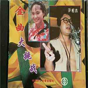 Various - 金曲大挑战 download flac mp3