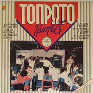 Various - Το Πρώτο Τραπέζι download flac mp3