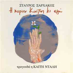 Σταύρος Ξαρχάκος , Τραγουδά Η Καίτη Ντάλη - Η Κυρία Καίτη Κι Εγώ download flac mp3