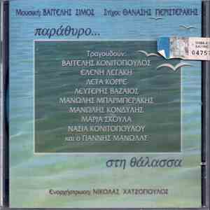Βαγγέλης Σίμος , Στίχοι Θανάσης Περιστεράκης - Παράθυρο... Στη Θάλασσα download flac mp3