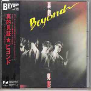 Beyond , 黃家駒, 黃家強, Paul Wong - 真的見証 download flac mp3