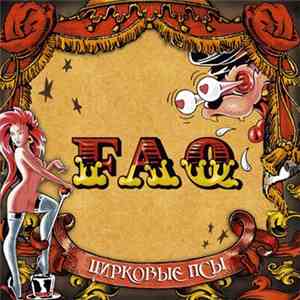 FAQ  - Цирковые Псы download flac mp3