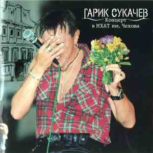 Гарик Сукачев - Концерт В МХАТ им. Чехова download flac mp3