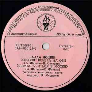 Алла Иошпе - Хороши Вечера На Оби flac mp3 download