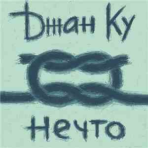 Джан Ку - Нечто download flac mp3