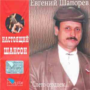 Евгений Шапорев - Спето сердцем... download flac mp3
