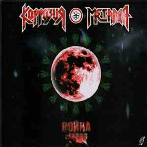 Коррозия Металла - Война Миров download flac mp3