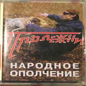 Народное Ополчение - Пролежни download flac mp3