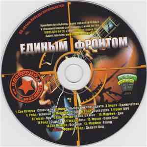 Various - Единым Фронтом download flac mp3