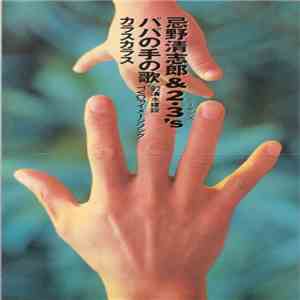 忌野清志郎 & 2・3's - パパの手の歌 / カラスカラス download flac mp3