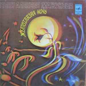 Алексей Мажуков - Песни Алексея Мажукова download flac mp3