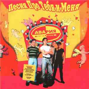 Дискотека Авария - Песня Про Тебя И Меня download flac mp3