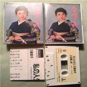 三船和子 - 人生渡し舟 download flac mp3