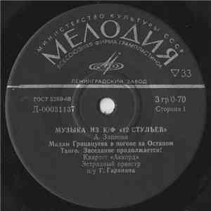 А. Зацепин - Музыка Из К/ф «12 Стульев» download flac mp3
