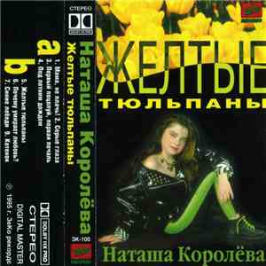 Наташа Королёва - Желтые Тюльпаны download flac mp3