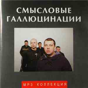 Смысловые Галлюцинации - MP3 Коллекция download flac mp3